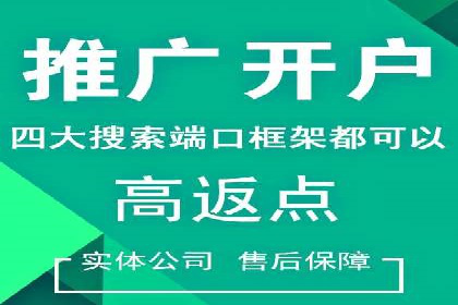 信息流开户返点攻略：实战案例教你如何快速开户